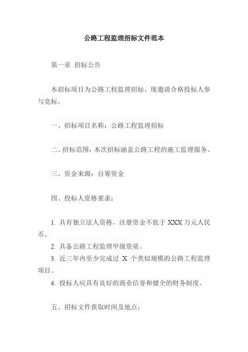 公路工程监理招标文件范本