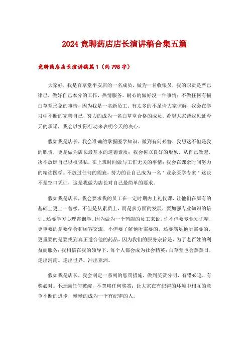 2024竞聘药店店长演讲稿合集五篇