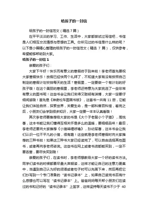 给孩子的一封信范文（精选7篇）