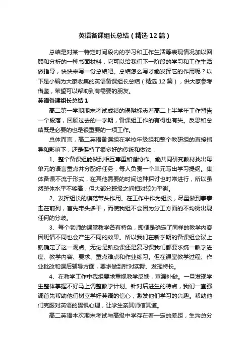 英语备课组长总结（精选12篇）