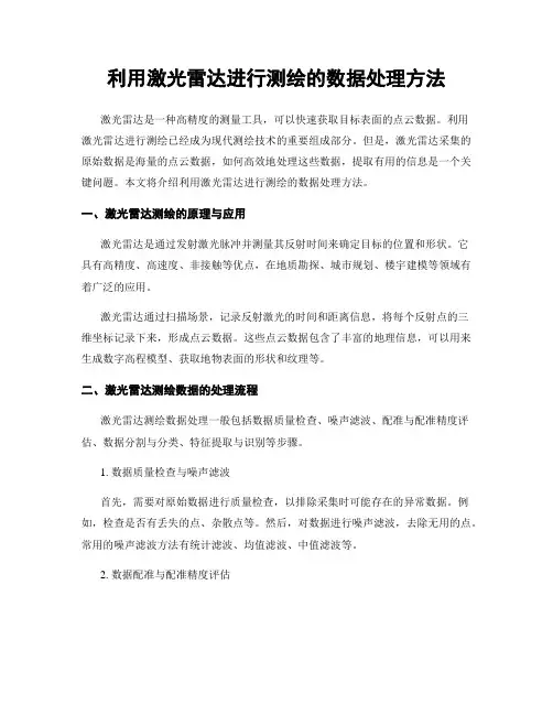 利用激光雷达进行测绘的数据处理方法