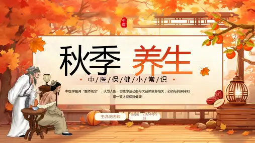 秋季养生——中医养生知识讲座ppt
