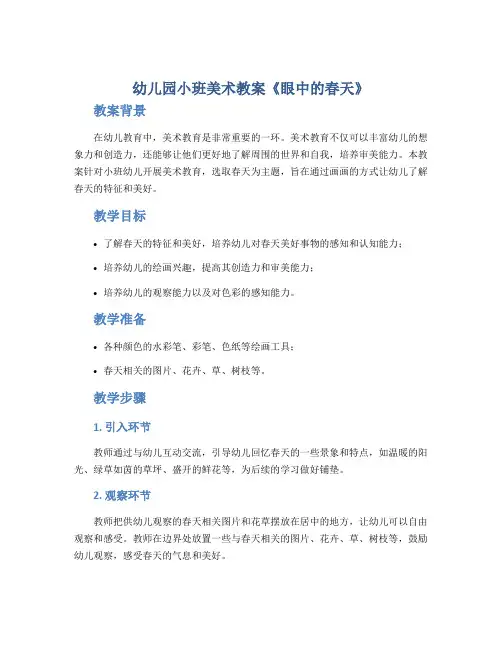 幼儿园小班美术教案《眼中的春天》