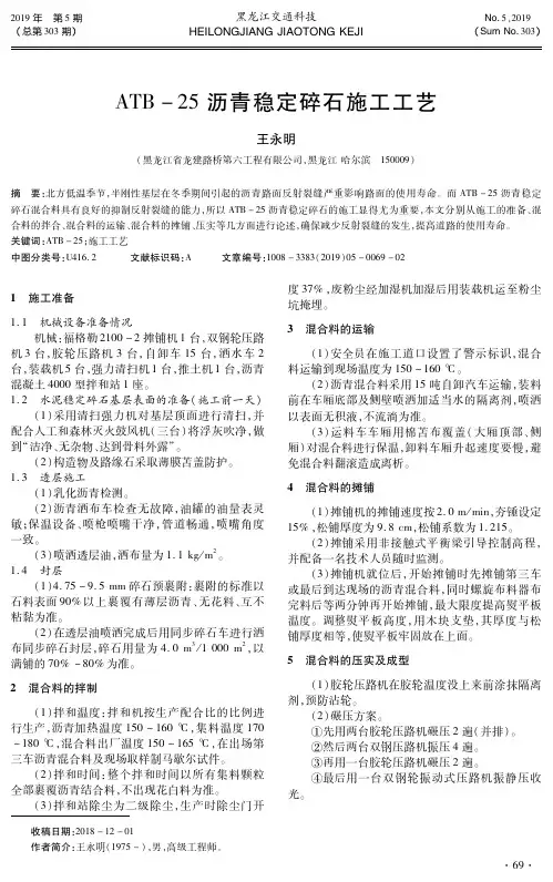 ATB-25沥青稳定碎石施工工艺