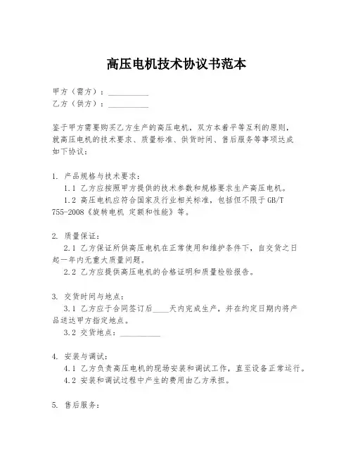 高压电机技术协议书范本