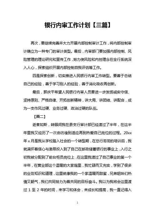 银行内审工作计划【三篇】