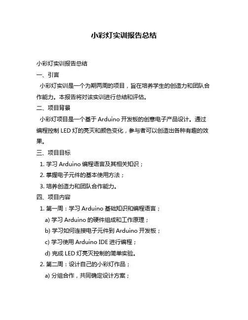 小彩灯实训报告总结