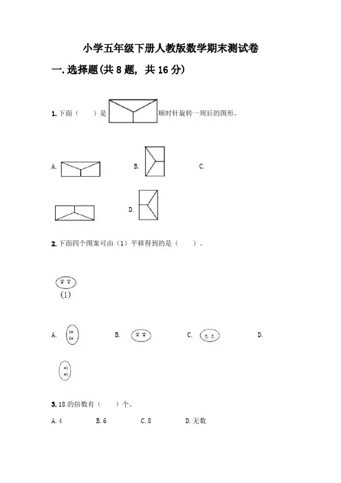 小学五年级下册人教版数学期末测试卷附答案(夺分金卷)