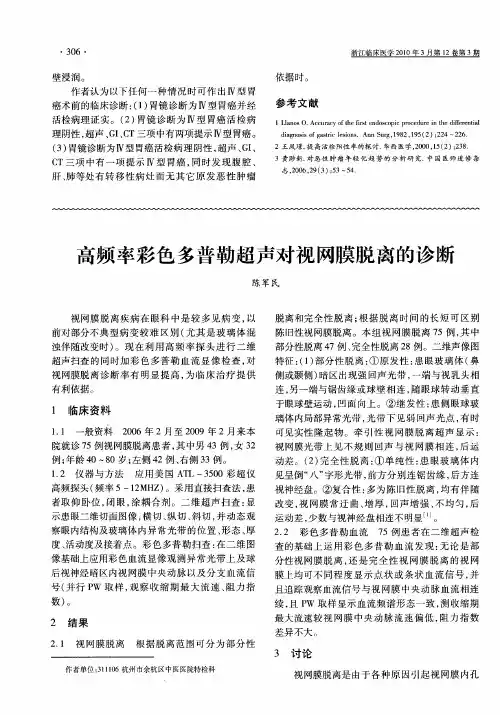 高频率彩色多普勒超声对视网膜脱离的诊断