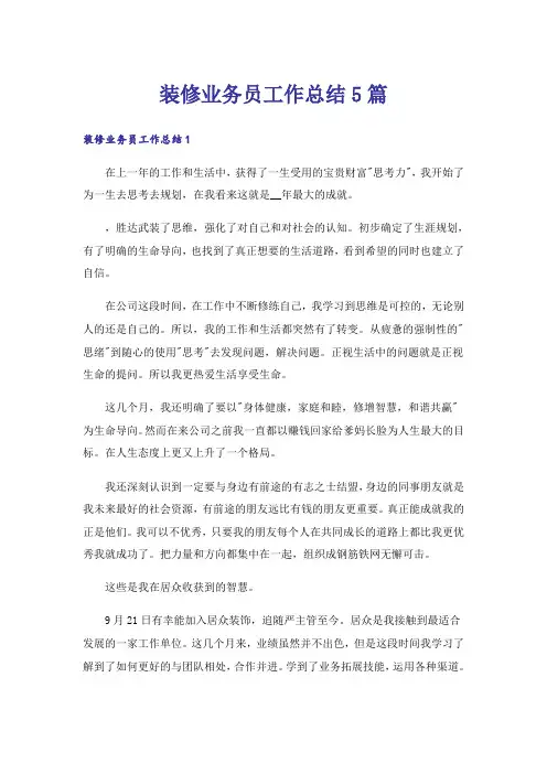装修业务员工作总结5篇
