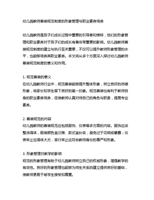 幼儿园教师着装规范制度的形象管理与职业素养培养