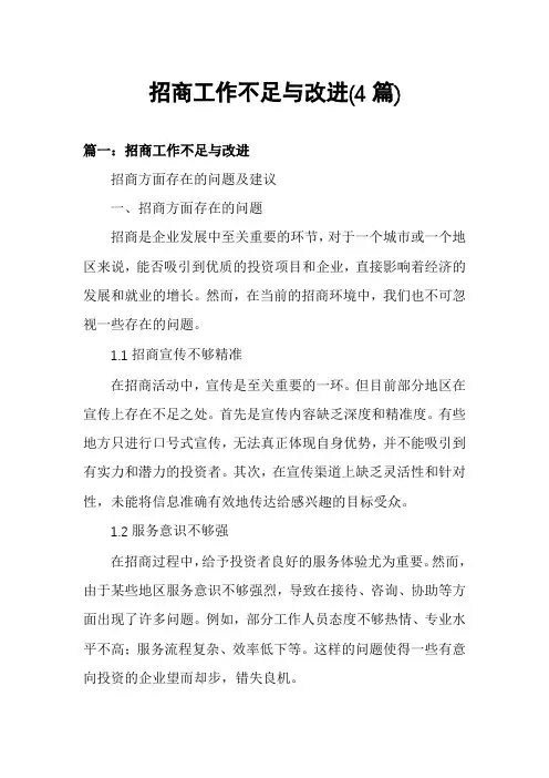 招商工作不足与改进(4篇)