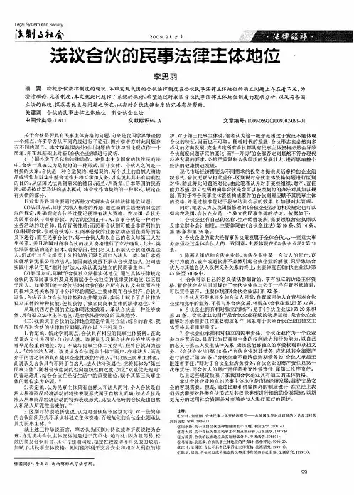 浅议合伙的民事法律主体地位