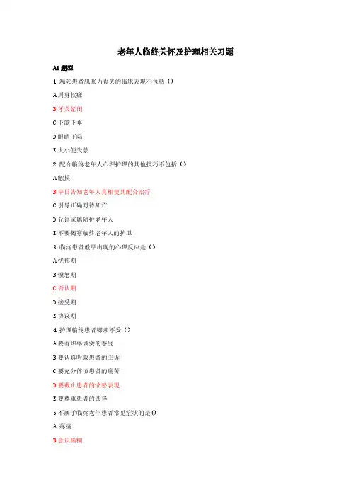 老年人临终关怀及护理相关习题