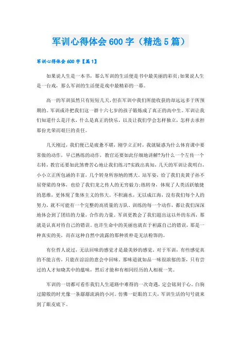 军训心得体会600字(精选5篇)