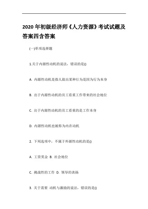 2020年初级经济师《人力资源》考试试题及答案四含答案