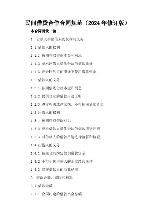民间借贷合作合同规范(2024年修订版)