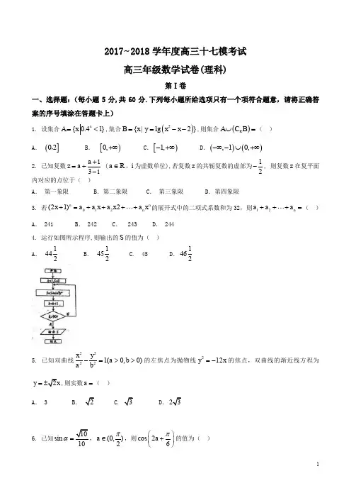 河北省衡水中学2018届高三第十七次模拟考试理数试题