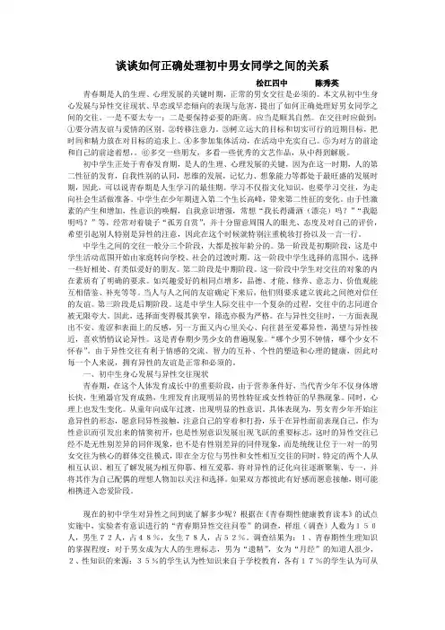 谈谈如何正确处理初中男女同学之间的关系