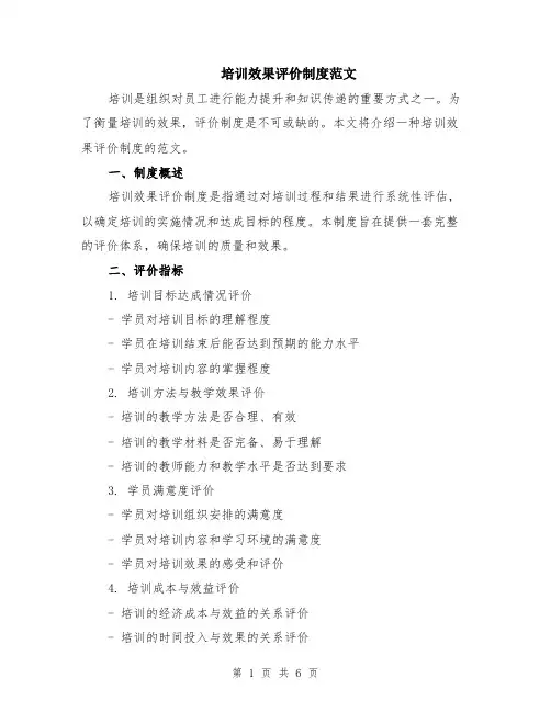 培训效果评价制度范文（二篇）