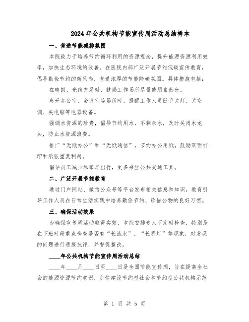 2024年公共机构节能宣传周活动总结样本（二篇）