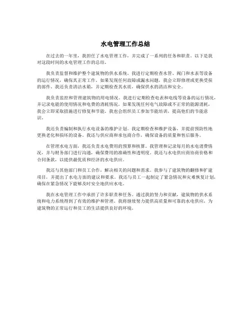 水电管理工作总结