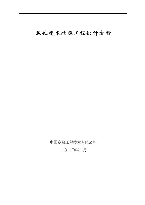 某工厂焦化废水处理工艺设计方案