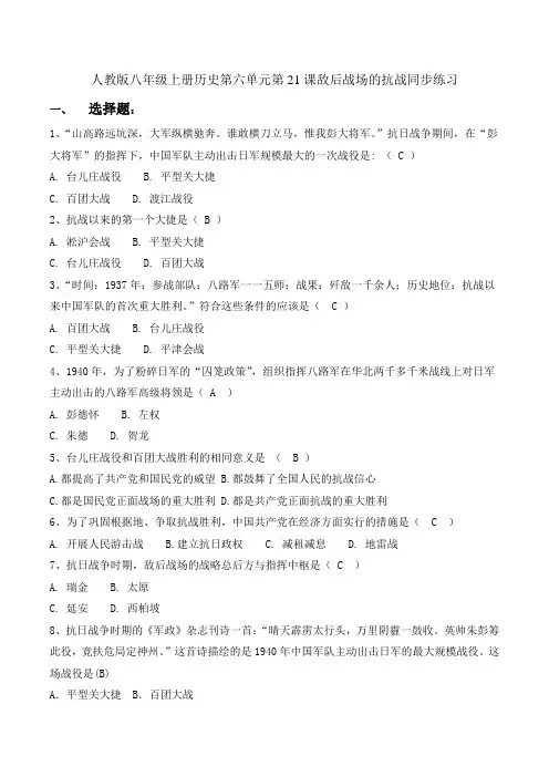 部编版【整合】人教版八年级上册历史第6单元第21课 敌后战场的抗战 同步练习