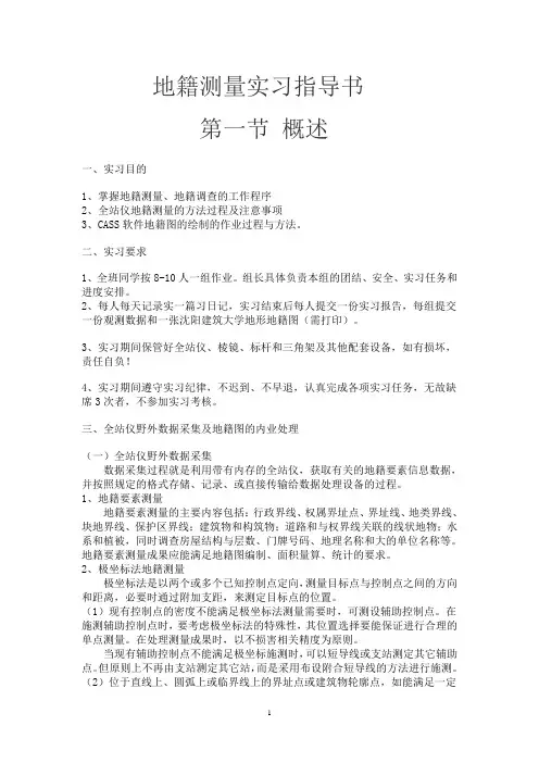地籍测量实习指导书
