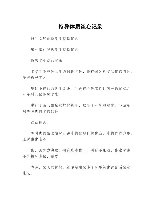 特异体质谈心记录