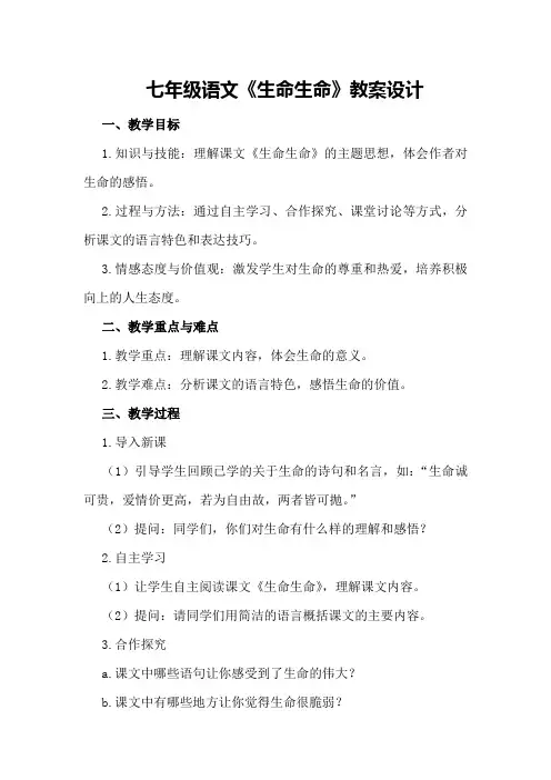 七年级语文《生命生命》教案设计