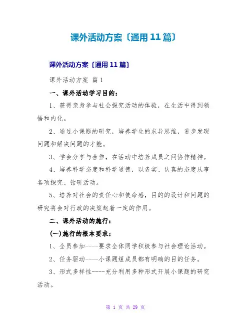 课外活动方案(通用11篇)