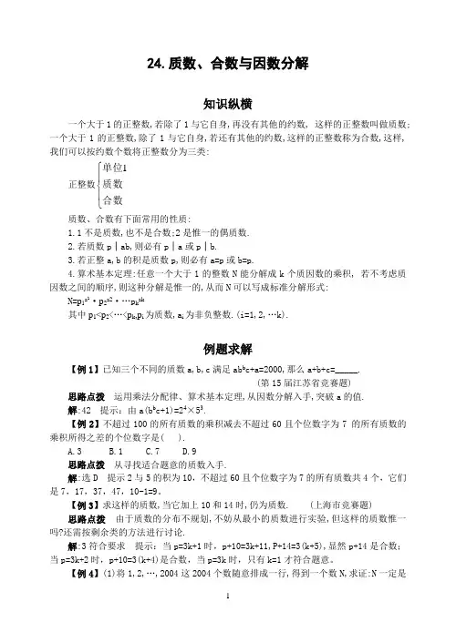 初中竞赛数学24.质数、合数与因数分解(含答案)
