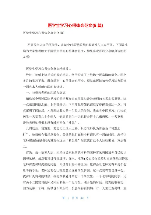 医学生学习心得体会范文(5篇)