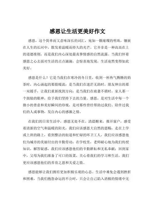 感恩让生活更美好作文