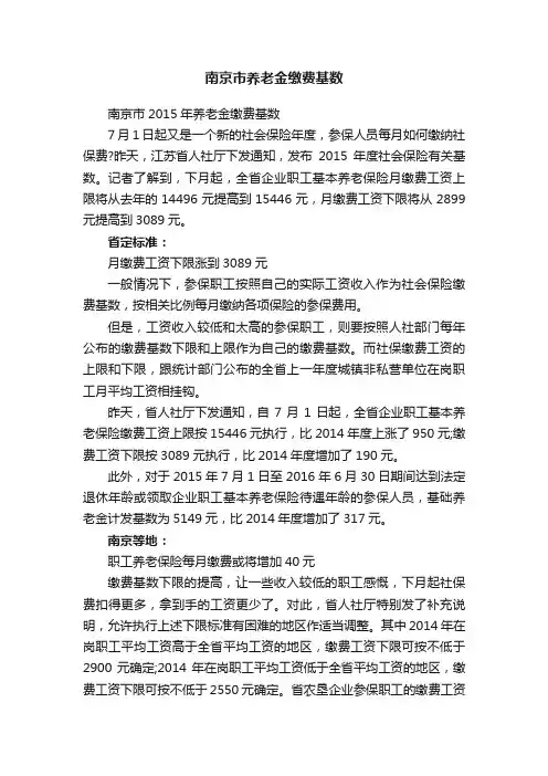 南京市养老金缴费基数