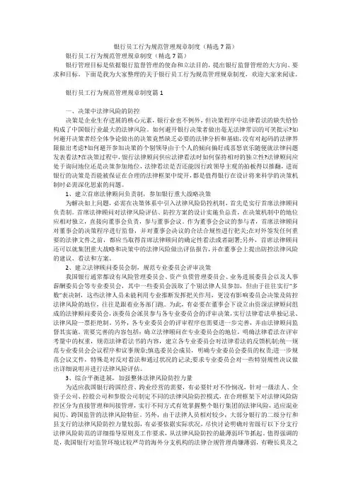 银行员工行为规范管理规章制度(精选7篇)
