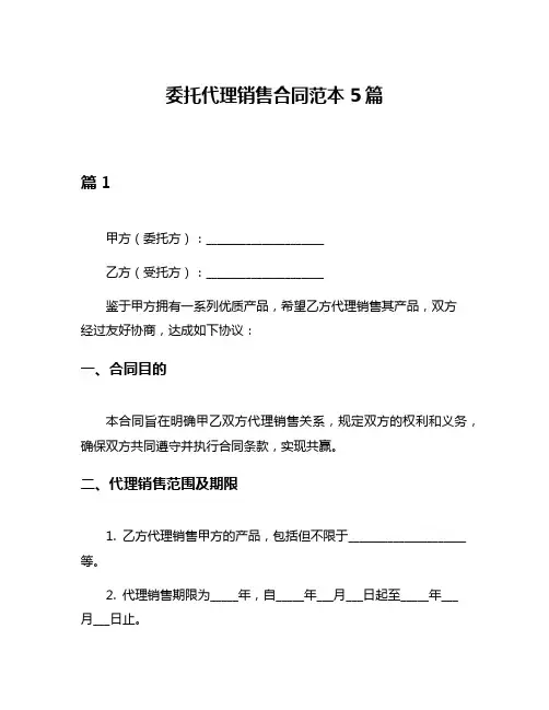 委托代理销售合同范本5篇