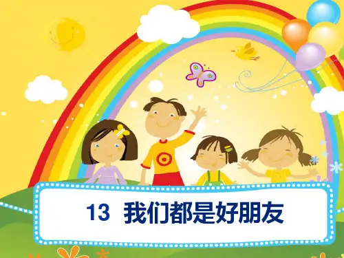 我们都是好朋友PPT课件