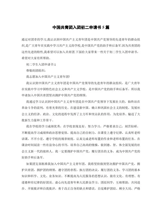 中国共青团入团初二申请书5篇