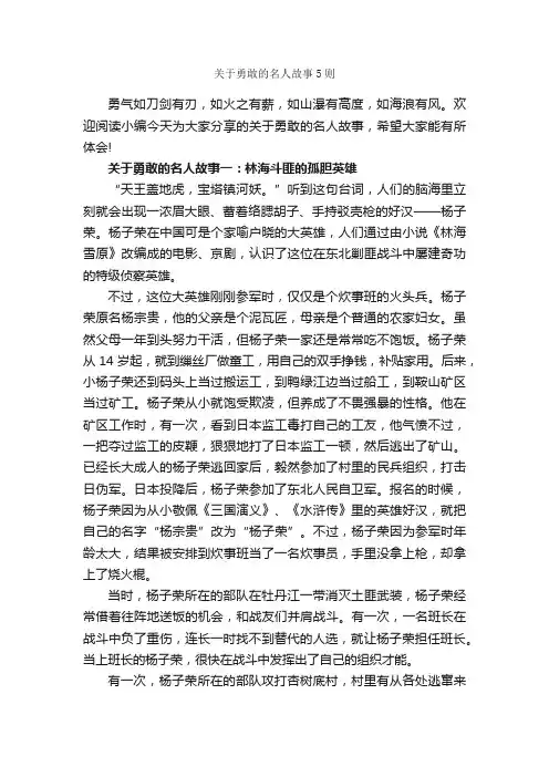 关于勇敢的名人故事5则_名人故事素材