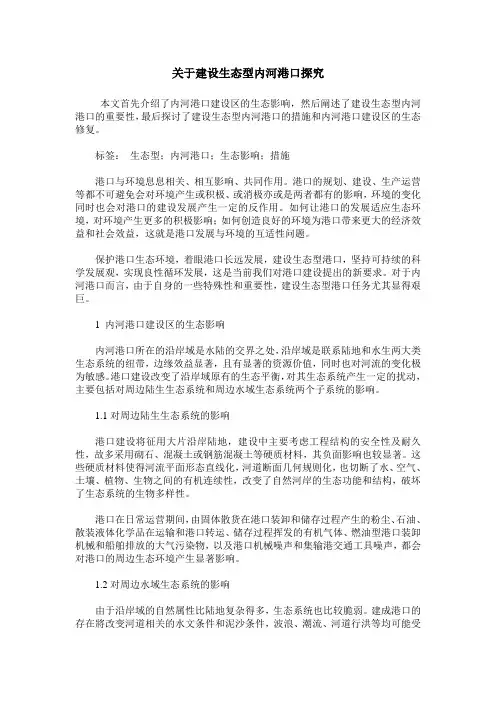 关于建设生态型内河港口探究