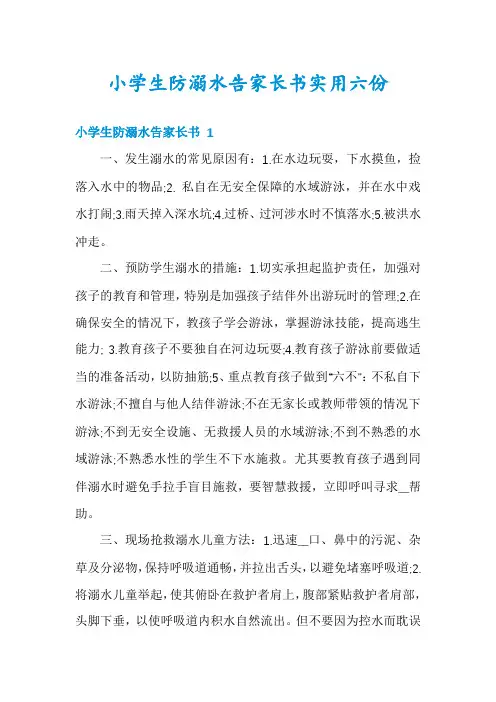 小学生防溺水告家长书实用六份