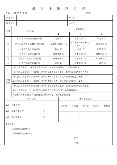 供方业绩评定表