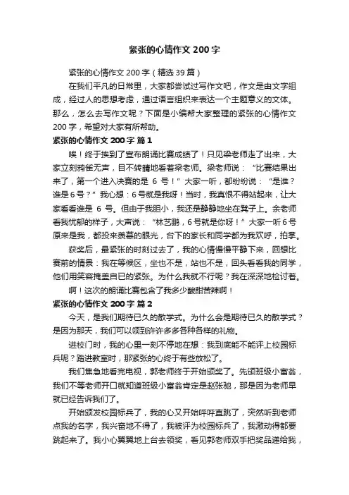 紧张的心情作文200字（精选39篇）