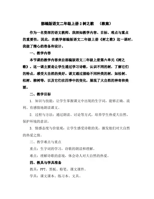部编版语文二年级上册2树之歌(教案)