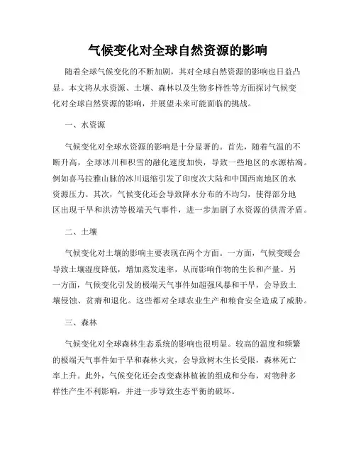 气候变化对全球自然资源的影响