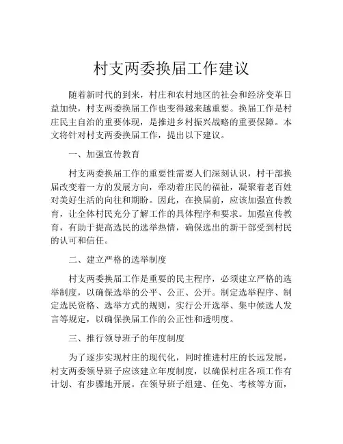 村支两委换届工作建议
