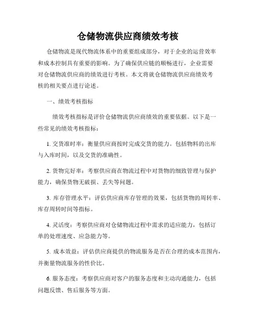 仓储物流供应商绩效考核