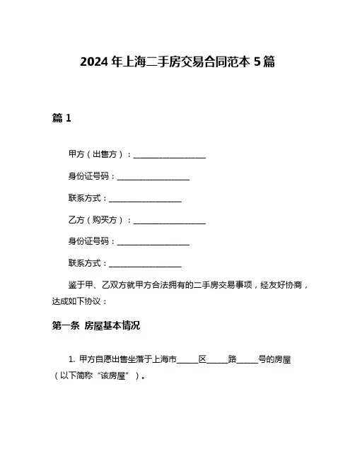 2024年上海二手房交易合同范本5篇